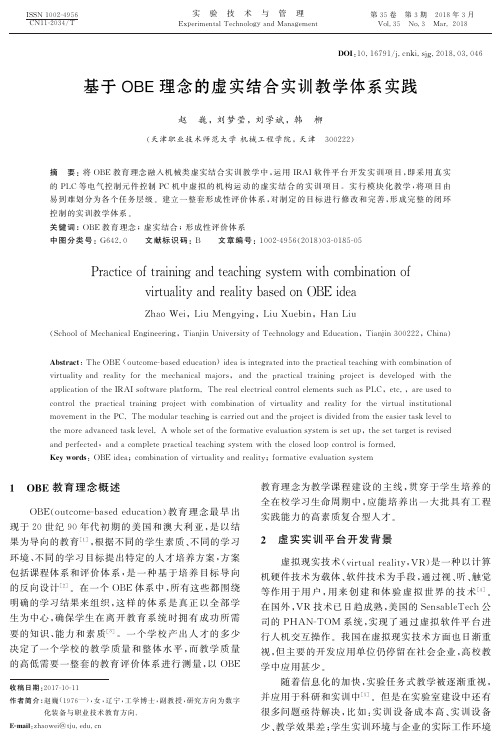 基于OBE理念的虚实结合实训教学体系实践