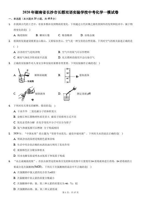 2020年湖南省长沙市长郡双语实验学校中考化学一模试卷