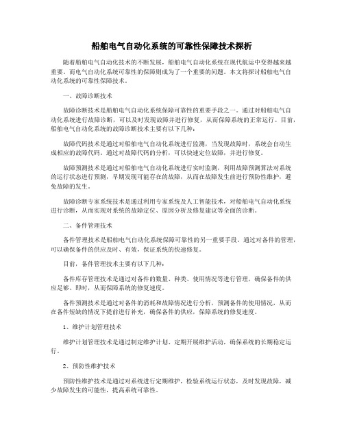 船舶电气自动化系统的可靠性保障技术探析