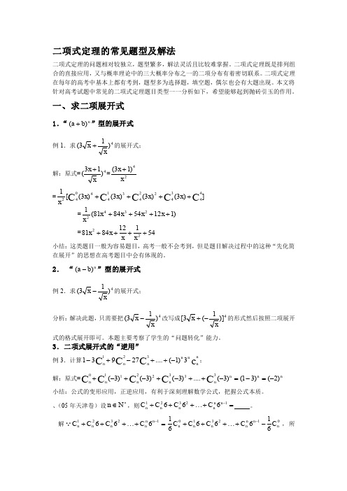 二项式定理的常见题型及解法特全版