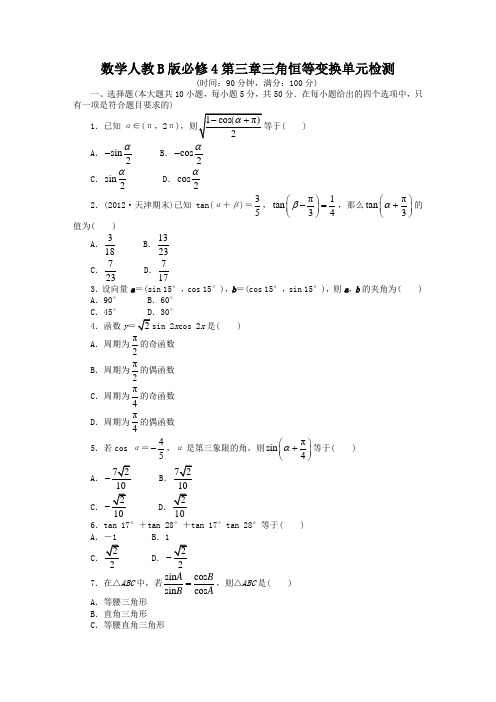 最新人教版高中数学必修4第三章《三角恒等变换》单元检测(附答案)