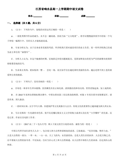 江苏省响水县高一上学期期中语文试卷