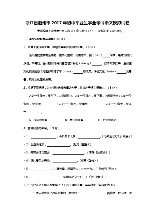 浙江省温州市初中毕业生学业考试语文模拟试卷