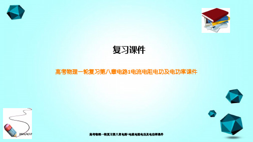 高考物理一轮复习第八章电路1电流电阻电功及电功率课件