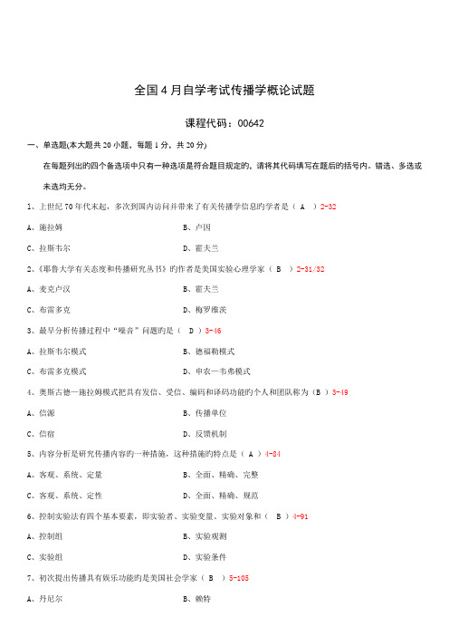 2022年全国自学考试4月传播学概论试题和答案