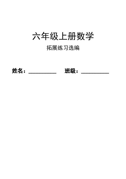 2016学年新版苏教版小学六年级上册数学拓展练习14页