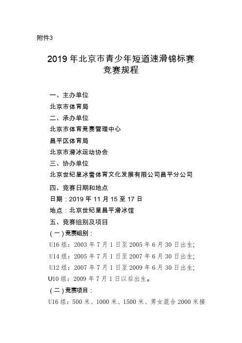 2019年北京青少年短道速滑锦标赛竞赛规程