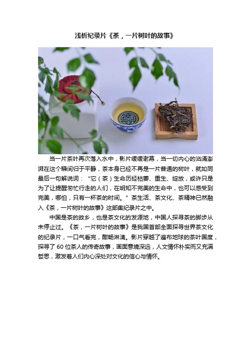 浅析纪录片《茶，一片树叶的故事》