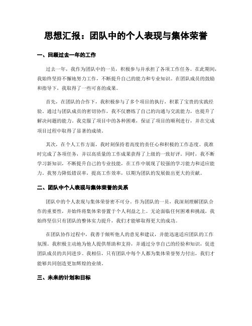 思想汇报：团队中的个人表现与集体荣誉