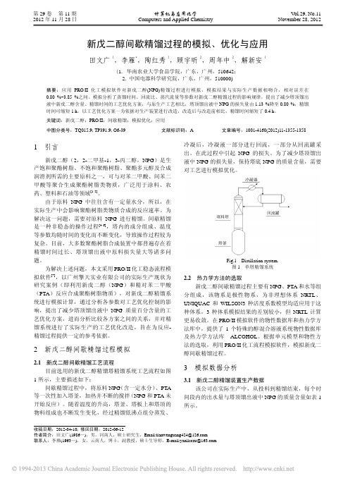 新戊二醇间歇精馏过程的模拟_优化与应用