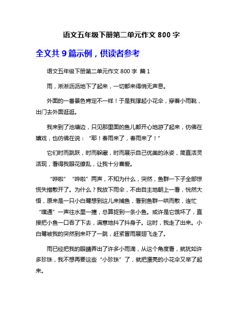 语文五年级下册第二单元作文800字