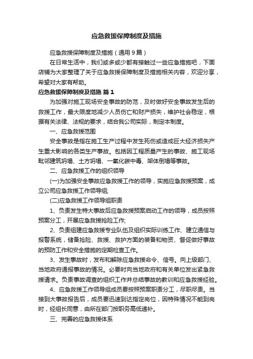 应急救援保障制度及措施