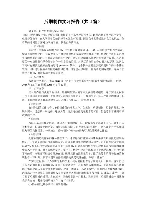 后期制作实习报告(共4篇) 