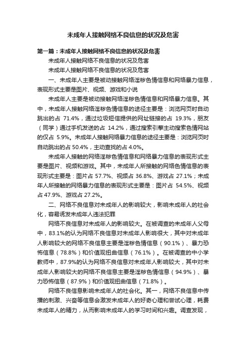 未成年人接触网络不良信息的状况及危害