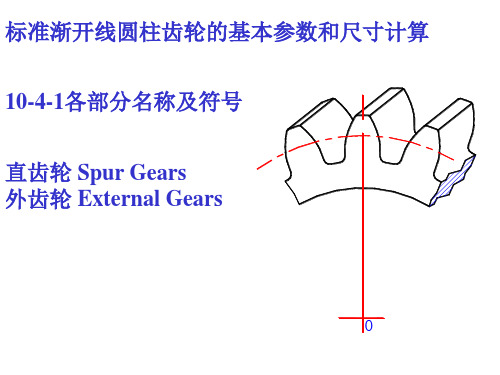 齿轮参数中英文对照-图表说明