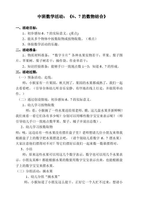 优质中班数学公开课活动：《6、7的数物结合》