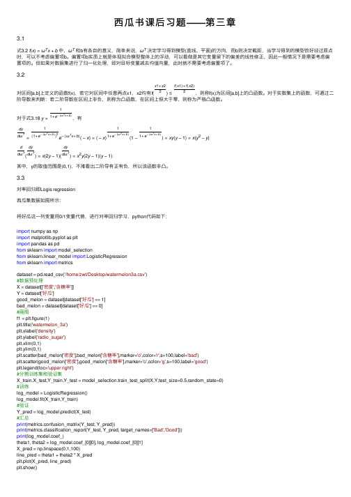 西瓜书课后习题——第三章
