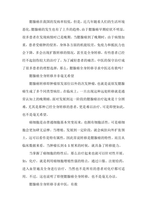 腮腺癌全身转移中医还有救吗