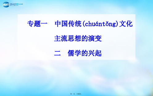 高中历史 专题1.2 儒学的兴起课件 人民版必修3