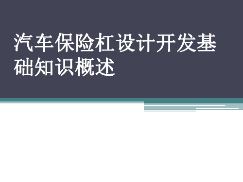 汽车保险杠设计开发基础知识概述