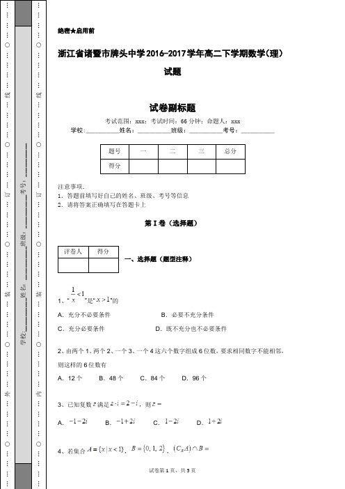 浙江省诸暨市牌头中学2016-2017学年高二下学期数学(理)试题