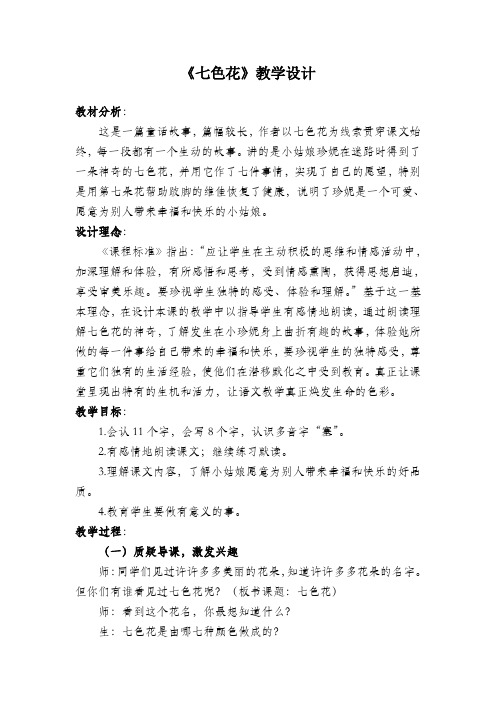 北师大版小学语文三年级上册《7 幻想和想象 ②七色花》优质课教学设计_11