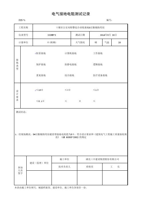 E4-1 电气接地电阻测试记录