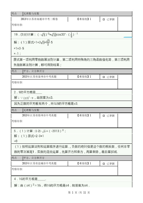 2013年江苏省淮安市中考真题  江苏13市数学真题专项练：无理数和实数数解析版