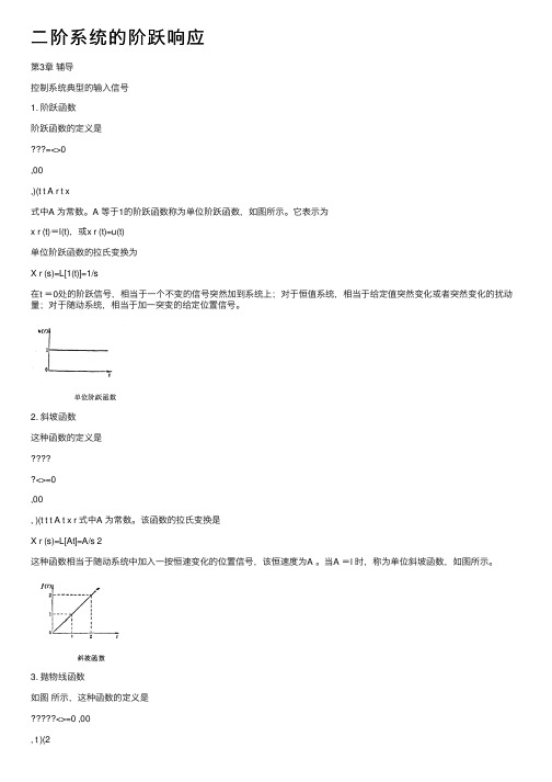 二阶系统的阶跃响应