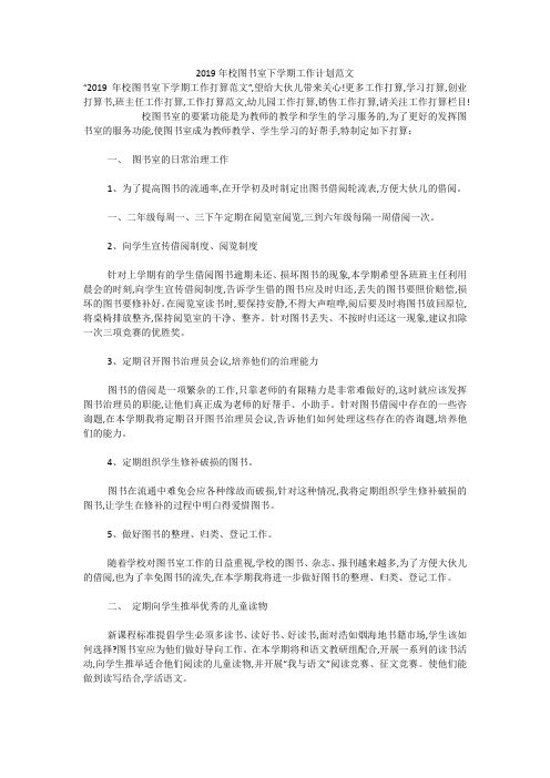 2019年校图书室下学期工作计划范文