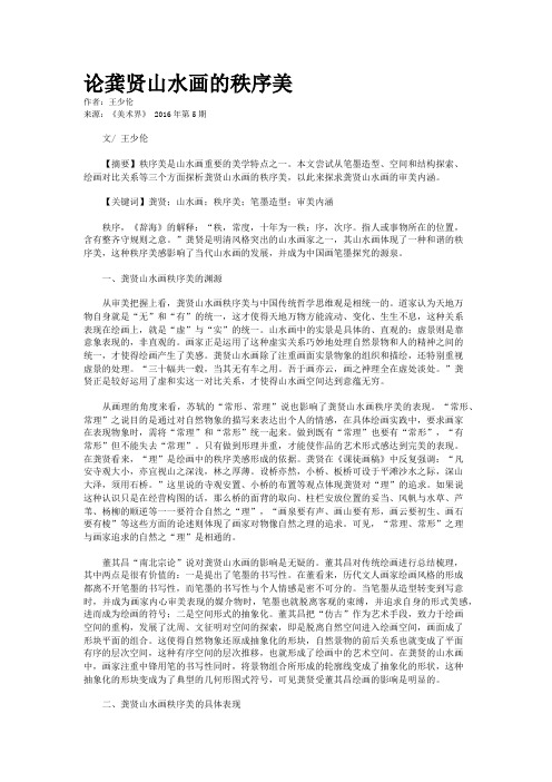 论龚贤山水画的秩序美