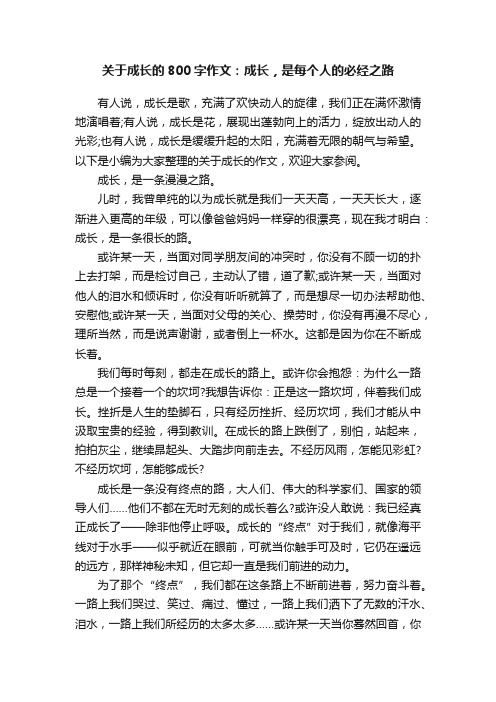 关于成长的800字作文：成长，是每个人的必经之路