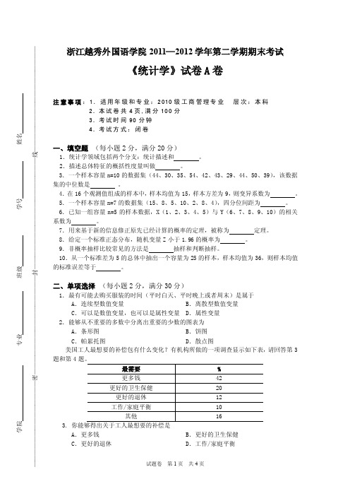 统计学A卷——精选推荐