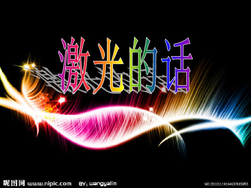 二年级语文下册第四单元第13课激光的话课件2语文S版