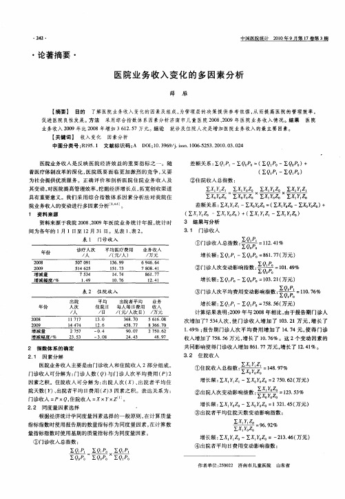 医院业务收入变化的多因素分析