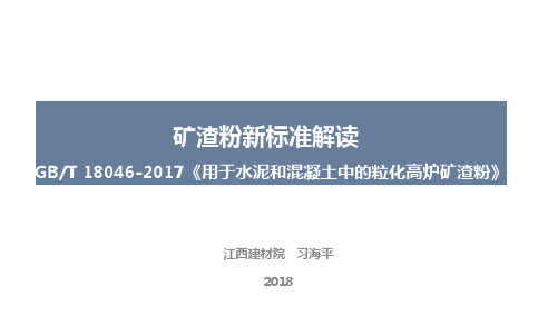 矿渣粉新标准解读