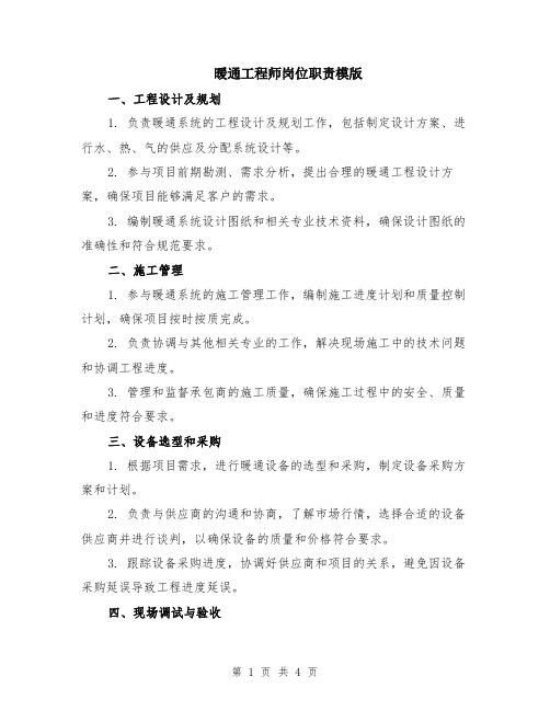 暖通工程师岗位职责模版