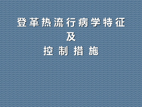 登革热流行病学特征及控制措施