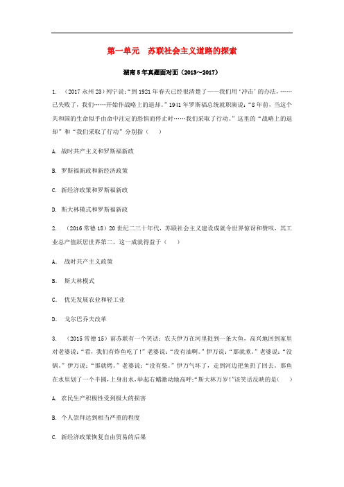 中考历史总复习教材知识梳理模块六世界现代史第一单元苏联社会主义道路的探索含年真题含答案