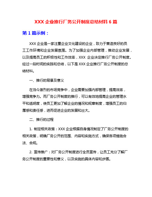 XXX企业推行厂务公开制度总结材料6篇