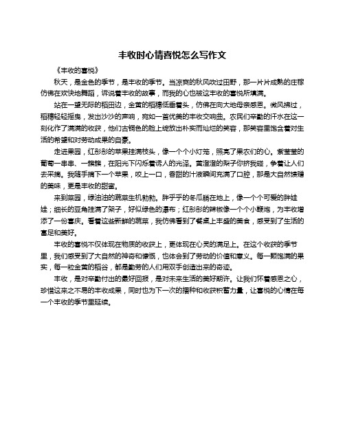 丰收时心情喜悦怎么写作文