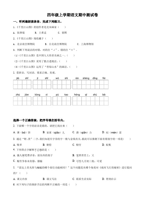 统编版语文四年级上学期《期中检测试题》有答案解析