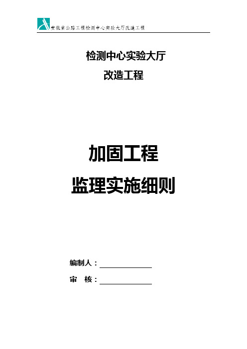 加固工程监理实施细则案例