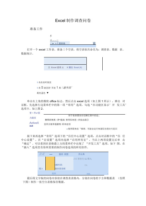 Excel制作调查问卷