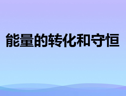 能量的转化和守恒ppt8 人教版1优秀课件