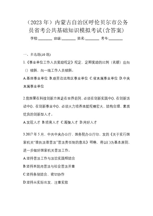 (2023年)内蒙古自治区呼伦贝尔市公务员省考公共基础知识模拟考试(含答案)