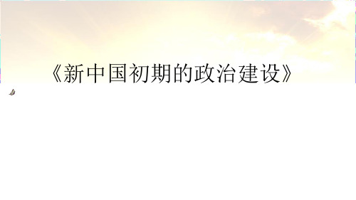 人民版高中历史必修一4.1《新中国初期的政治建设》优质课件(共32张PPT)