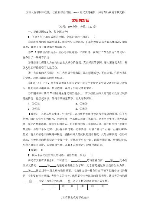 2020学年高中语文单元综合测评3文明的对话苏教版必修3