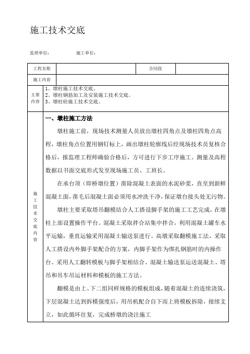 桥梁高墩施工技术交底(墩柱)