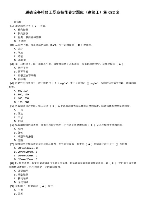 脱硫设备检修工职业技能鉴定题库(高级工)第032套